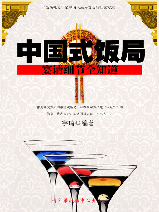 Title details for 中国式饭局 by 宇琦 - Available